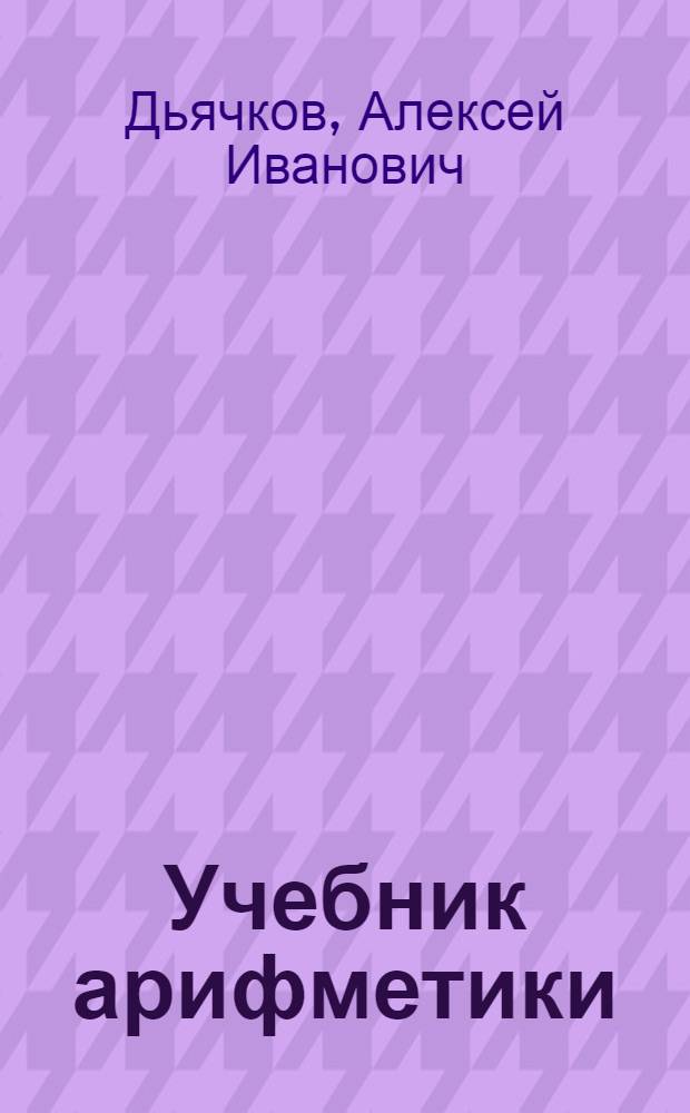 Учебник арифметики : Для второго класса школ глухонемых