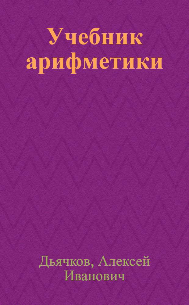 Учебник арифметики : Для 2 класса школ глухонемых