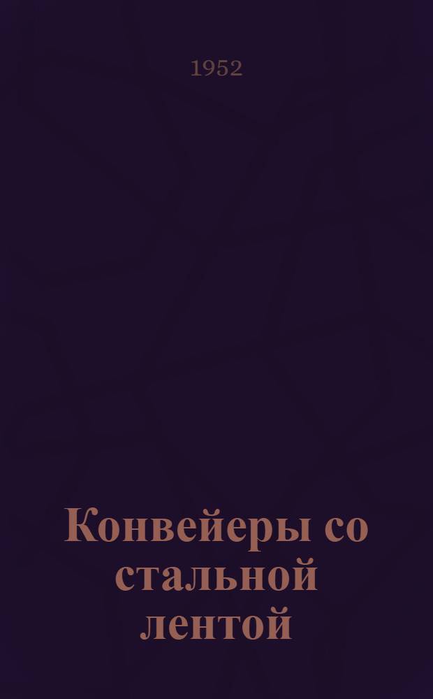 Конвейеры со стальной лентой : Основы проектирования, расчета и эксплуатации
