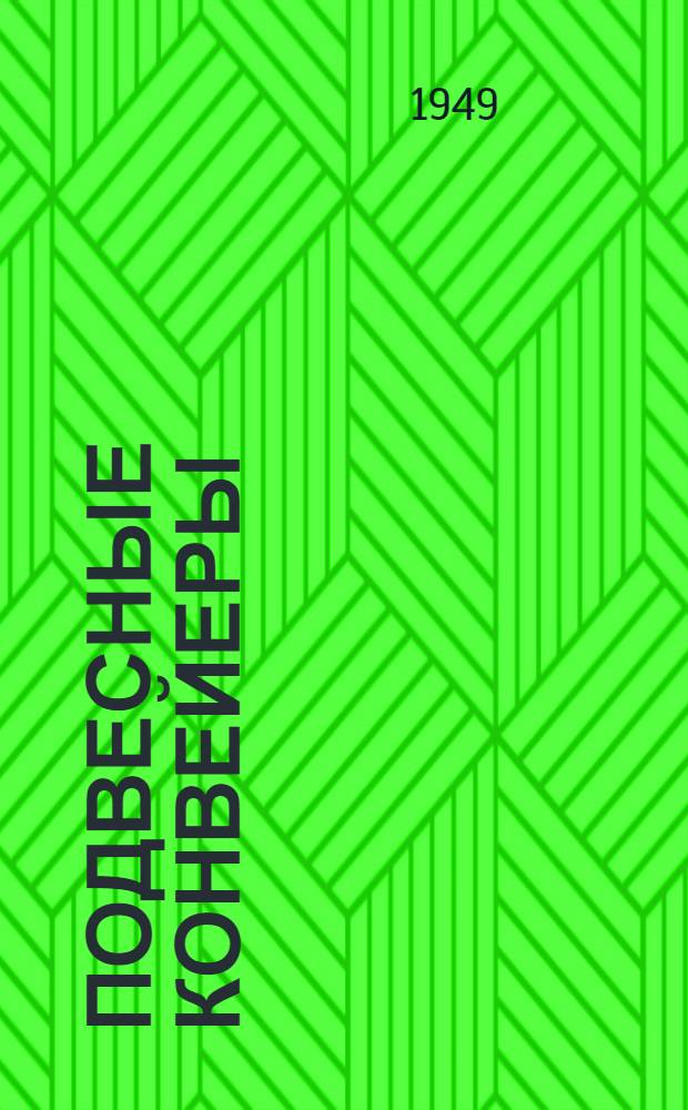 Подвесные конвейеры : Основы проектирования расчета и эксплуатации
