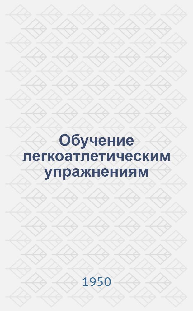 Обучение легкоатлетическим упражнениям