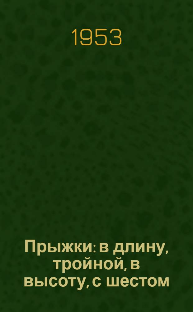 Прыжки: в длину, тройной, в высоту, с шестом : (Метод. материалы по тренировке)