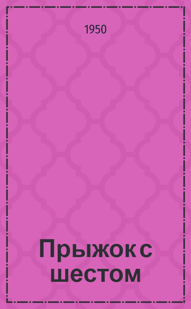 Прыжок с шестом