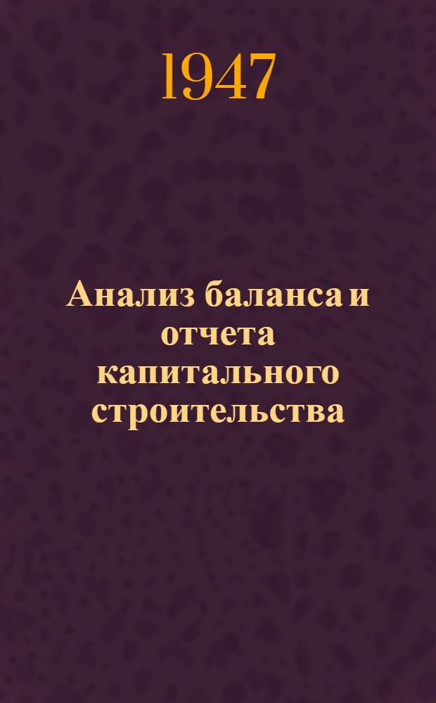 Анализ баланса и отчета капитального строительства : Учеб. пособие