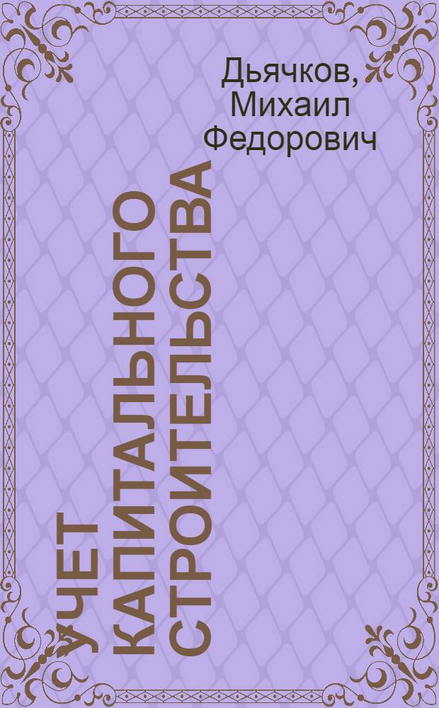 Учет капитального строительства : Учеб. пособие для фин. и фин.-кредитных техникумов