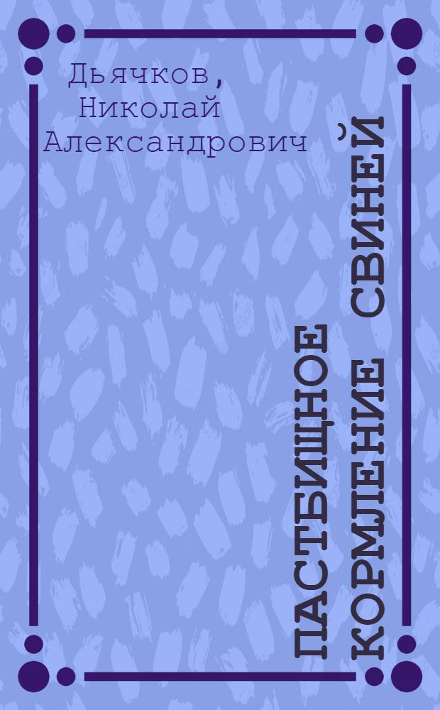 Пастбищное кормление свиней