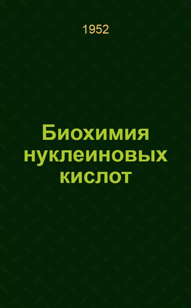 Биохимия нуклеиновых кислот