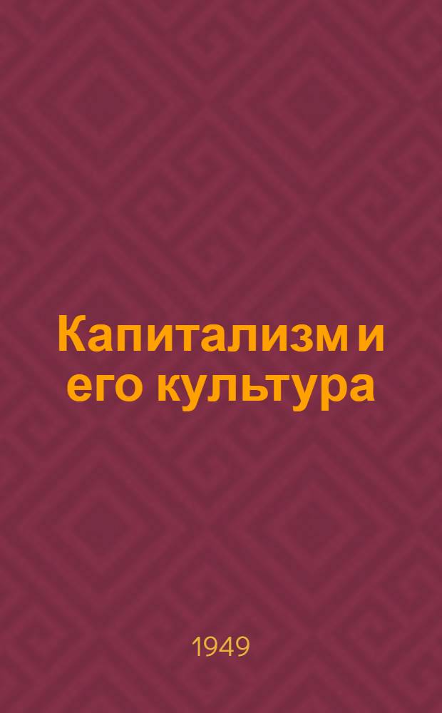 Капитализм и его культура