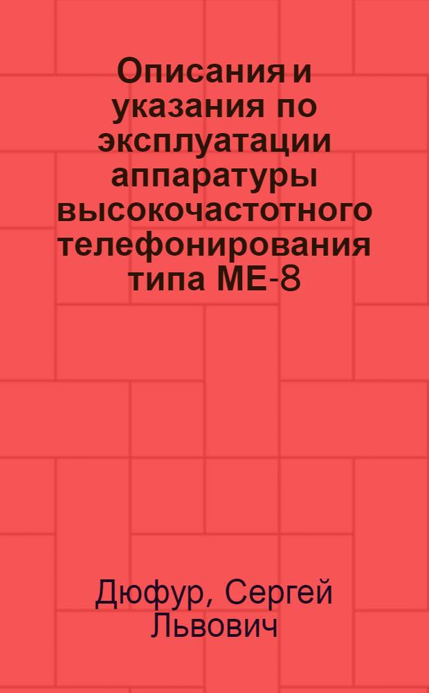 Описания и указания по эксплуатации аппаратуры высокочастотного телефонирования типа МЕ-8