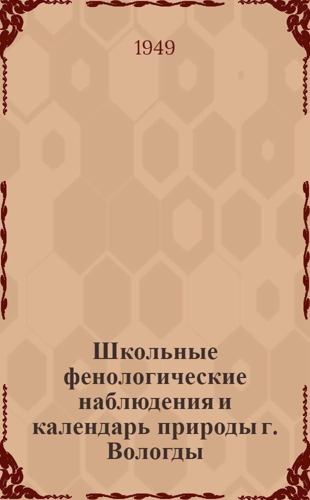 Школьные фенологические наблюдения и календарь природы г. Вологды