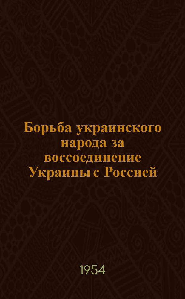 Борьба украинского народа за воссоединение Украины с Россией
