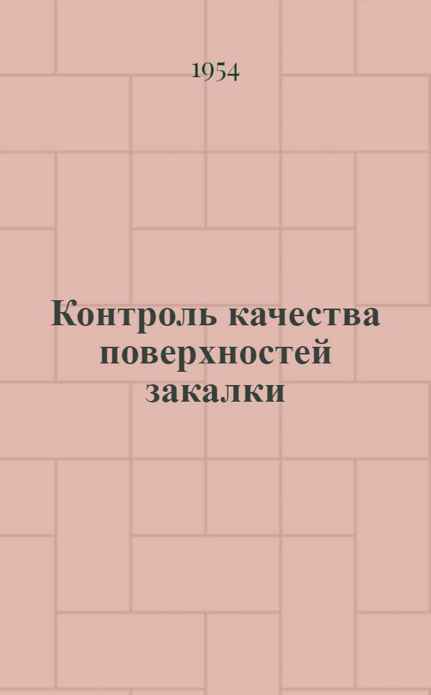 Контроль качества поверхностей закалки