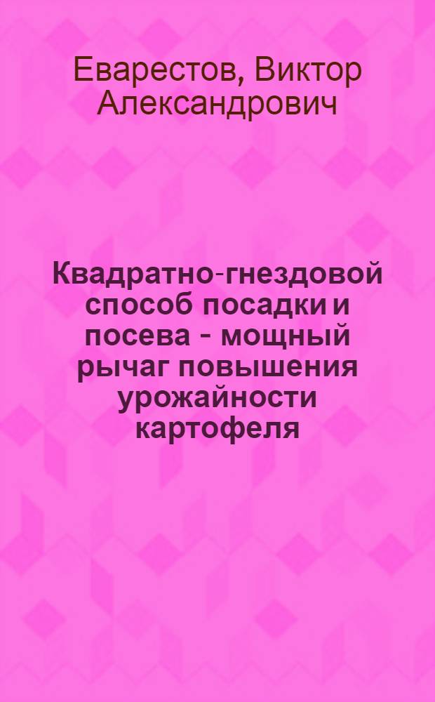 Квадратно-гнездовой способ посадки и посева - мощный рычаг повышения урожайности картофеля, овощей, ягодных и пропашных культур : Библиография : В помощь работникам сельского хозяйства, пропагандистам и агитаторам, лекторам, агрозоотехкурсам, учителям и работникам культ.-просвет. учреждений Башкирии