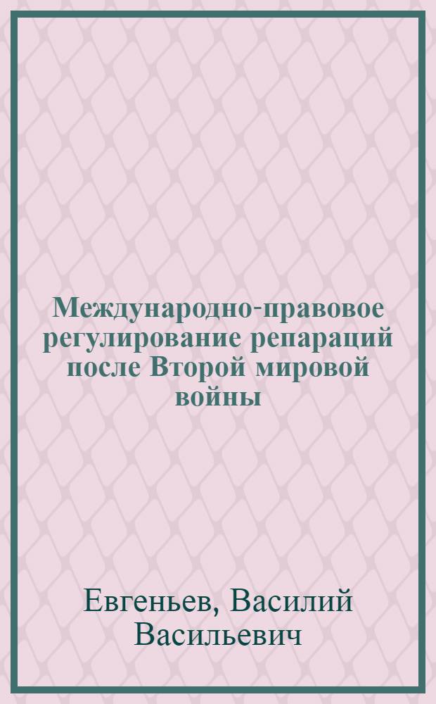 Международно-правовое регулирование репараций после Второй мировой войны