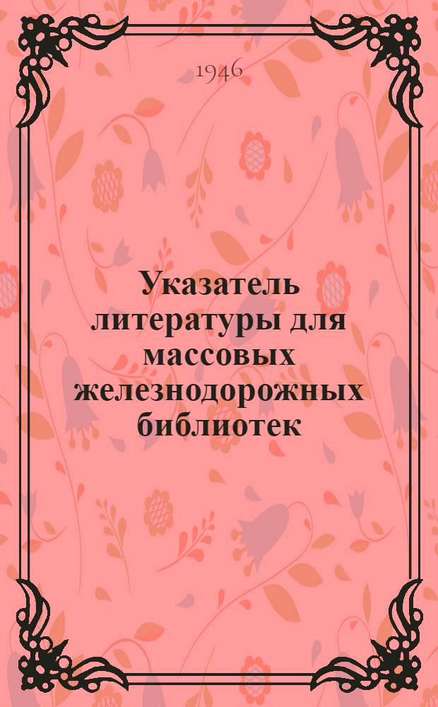 Указатель литературы для массовых железнодорожных библиотек : К выборам в Верховный Совет СССР