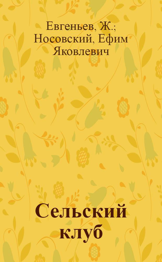 Сельский клуб : Колхоз им. Хрущева. Коломен. район