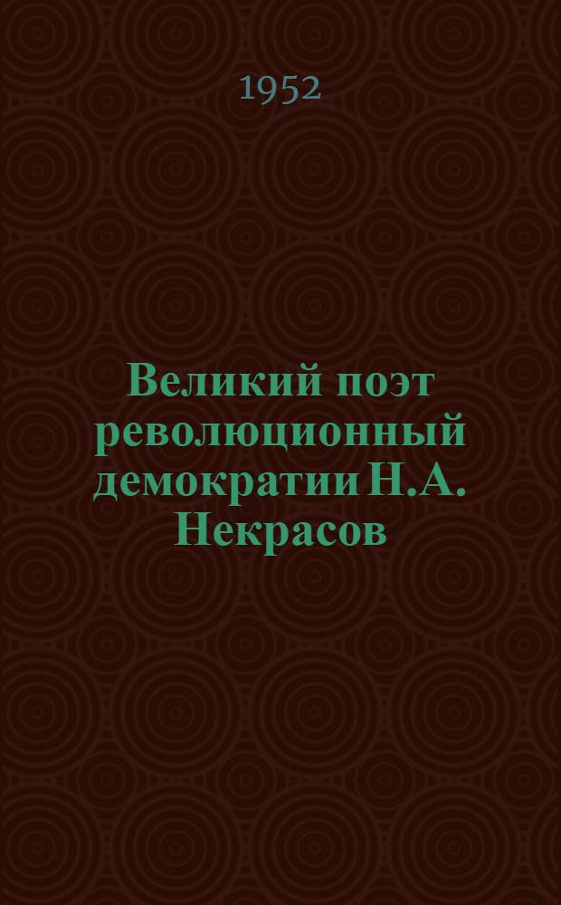 Великий поэт революционный демократии Н.А. Некрасов