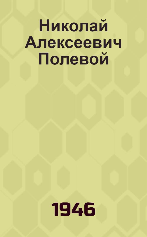 Николай Алексеевич Полевой : Очерк о жизни и деятельности