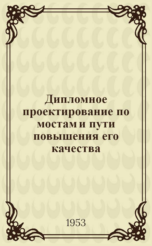 Дипломное проектирование по мостам и пути повышения его качества
