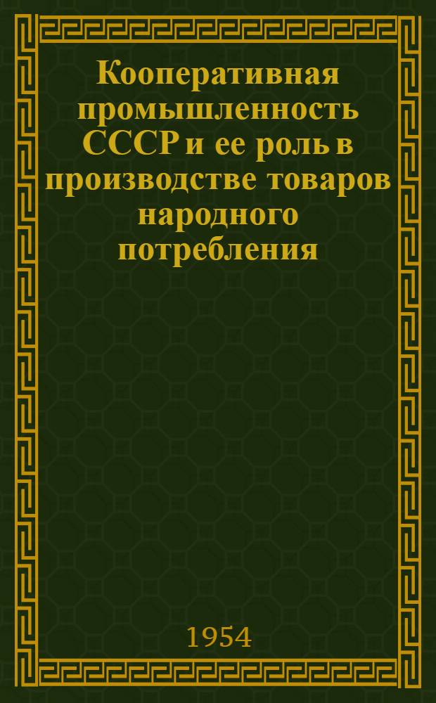 Кооперативная промышленность СССР и ее роль в производстве товаров народного потребления : Стенограмма публичной лекции