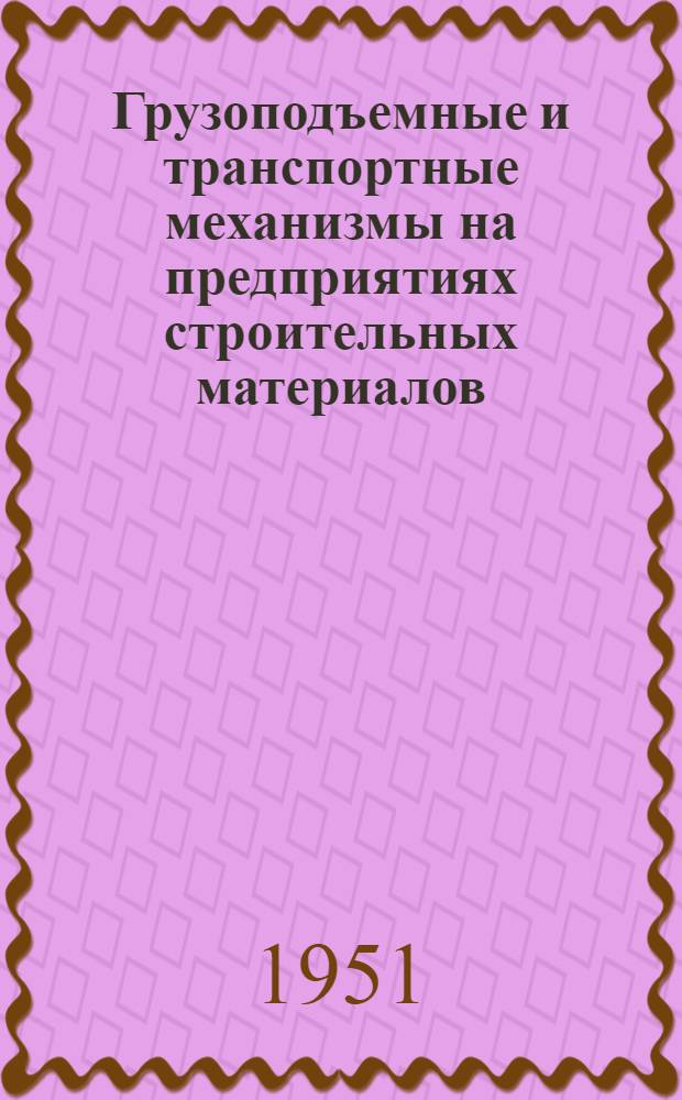 Грузоподъемные и транспортные механизмы на предприятиях строительных материалов : Учебник для техникумов