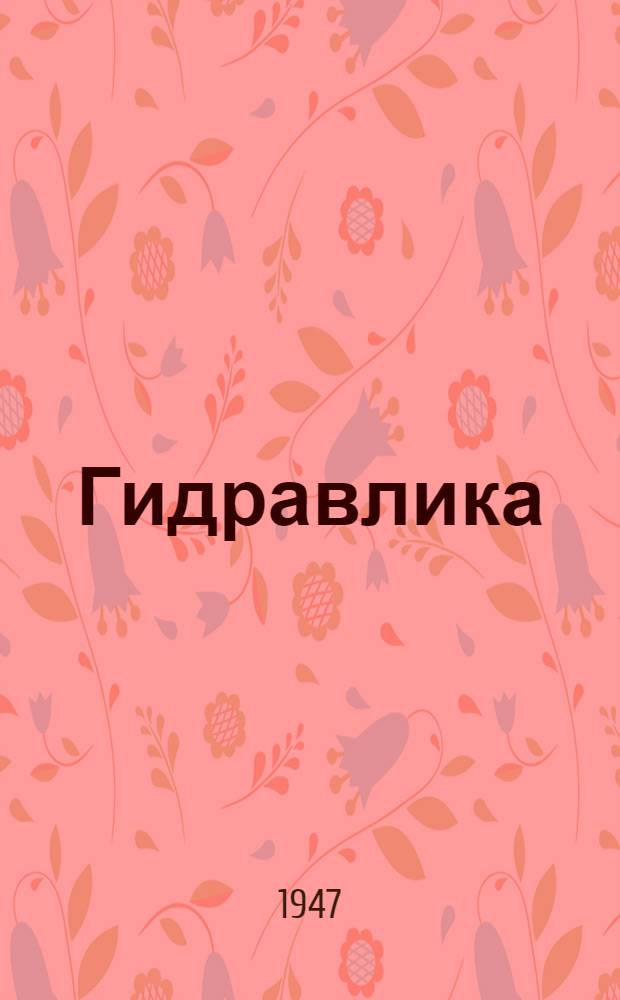 Гидравлика