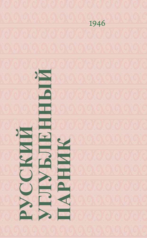 Русский углубленный парник