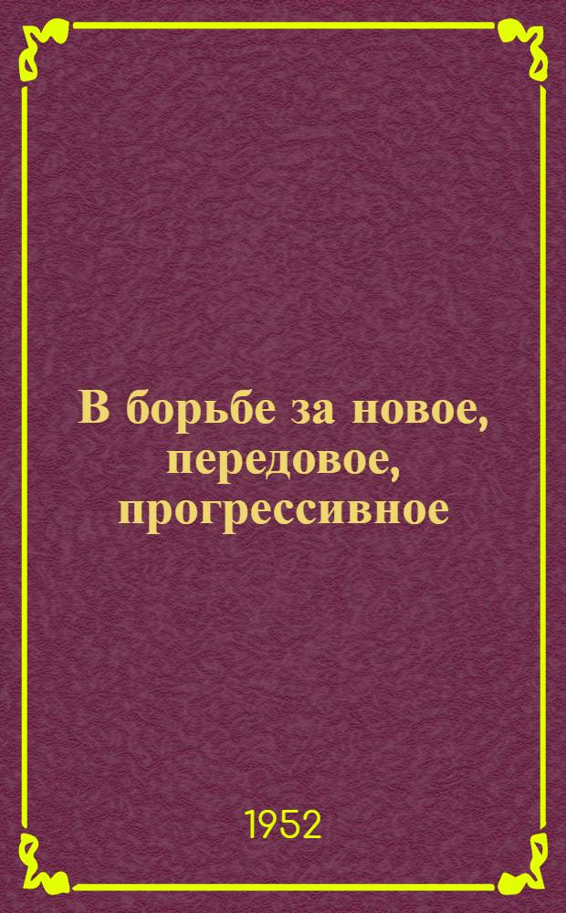 В борьбе за новое, передовое, прогрессивное : Опыт работы киев. артели "Текстильщик"