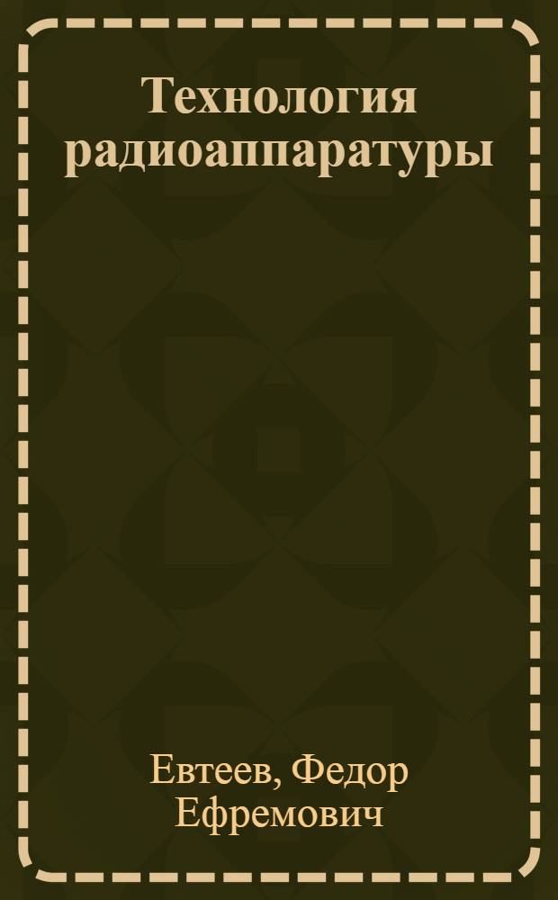 Технология радиоаппаратуры