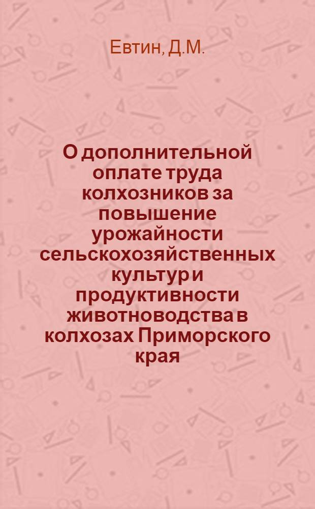 О дополнительной оплате труда колхозников за повышение урожайности сельскохозяйственных культур и продуктивности животноводства в колхозах Приморского края