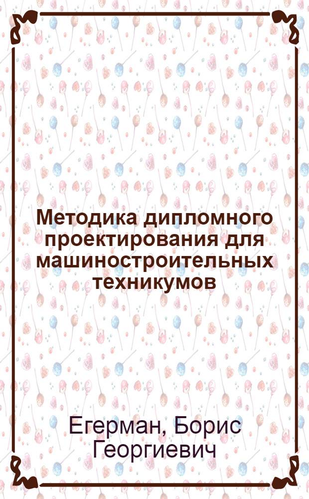 Методика дипломного проектирования для машиностроительных техникумов