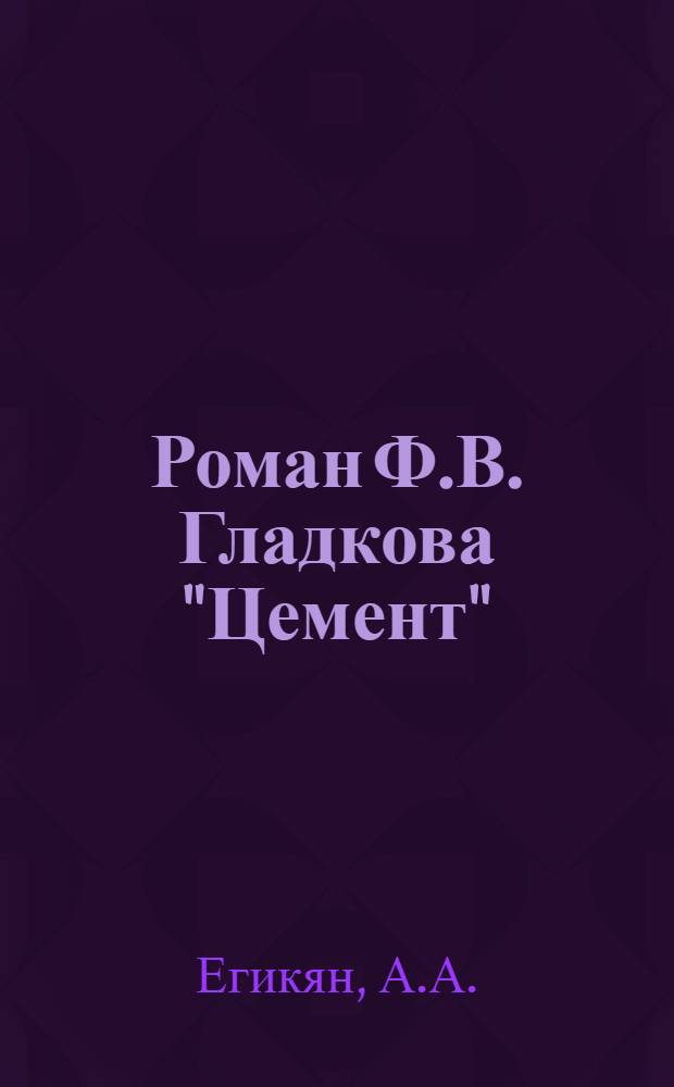 Роман Ф.В. Гладкова "Цемент" : Автореферат дис. на соискание учен. степени кандидата филол. наук