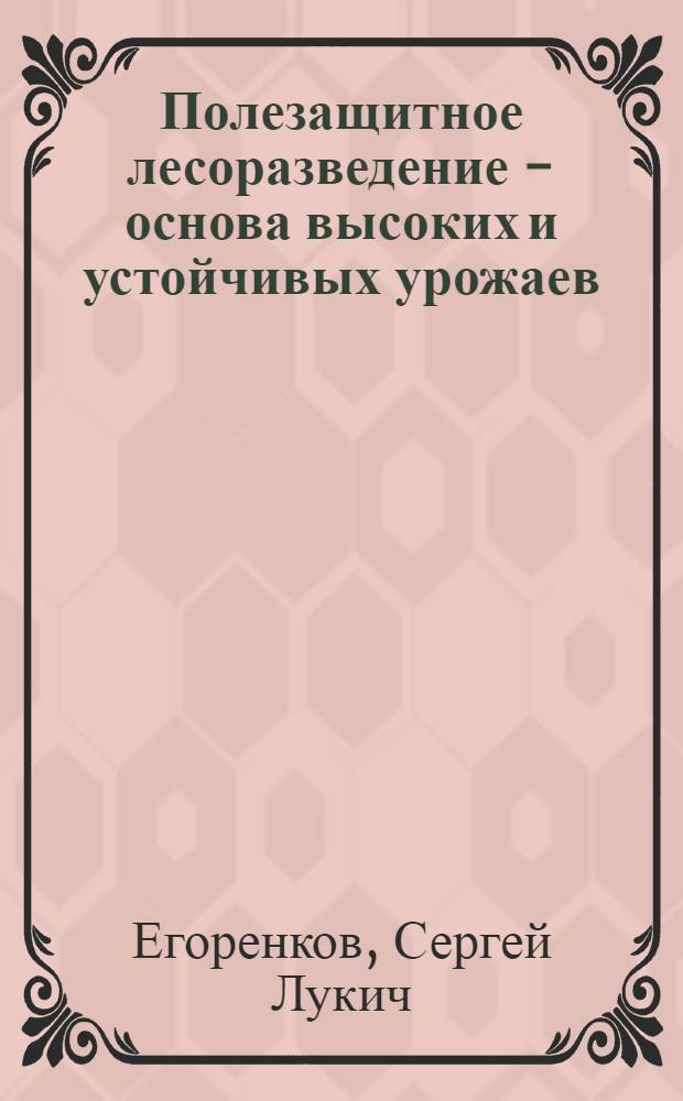 Полезащитное лесоразведение - основа высоких и устойчивых урожаев