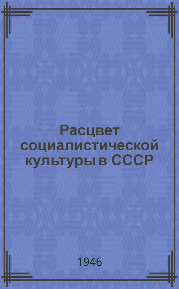 Расцвет социалистической культуры в СССР