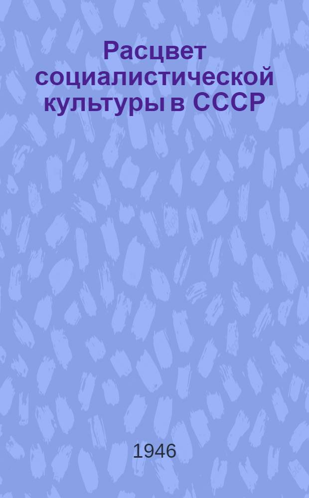 Расцвет социалистической культуры в СССР