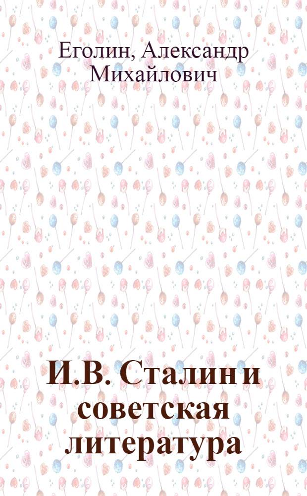 И.В. Сталин и советская литература : Стенограмма публичной лекции, прочит. в Центр. лектории О-ва в Москве