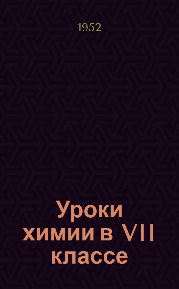 Уроки химии в VII классе : В помощь учителю