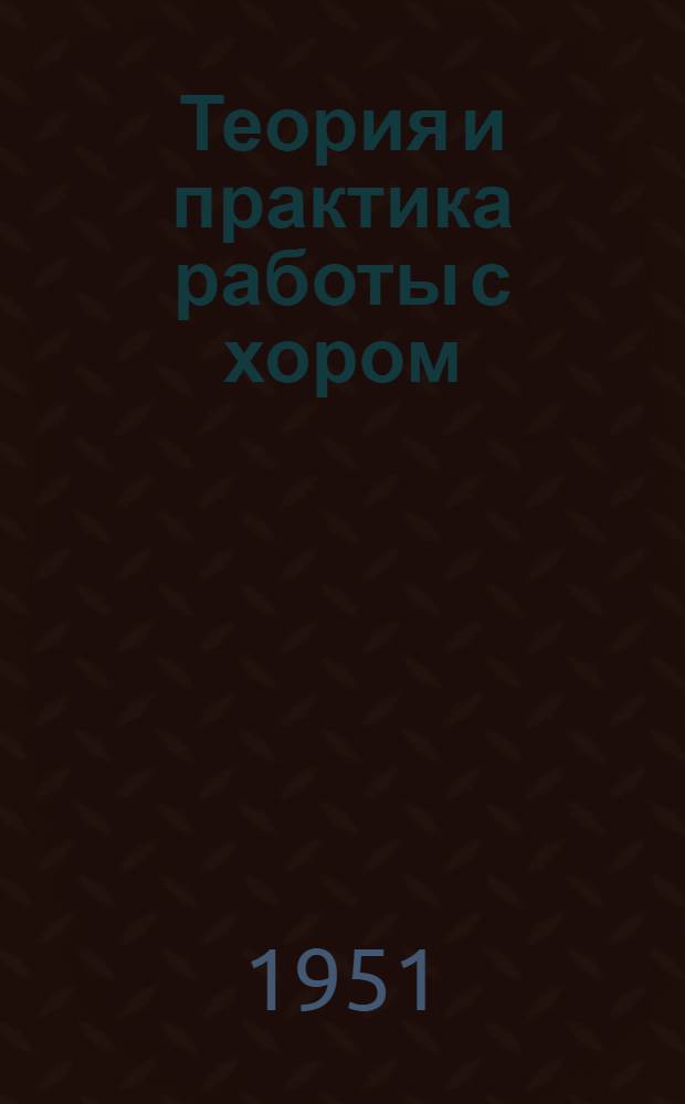 Теория и практика работы с хором