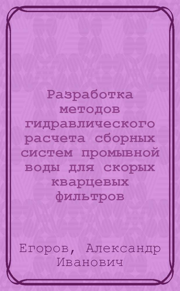 Разработка методов гидравлического расчета сборных систем промывной воды для скорых кварцевых фильтров