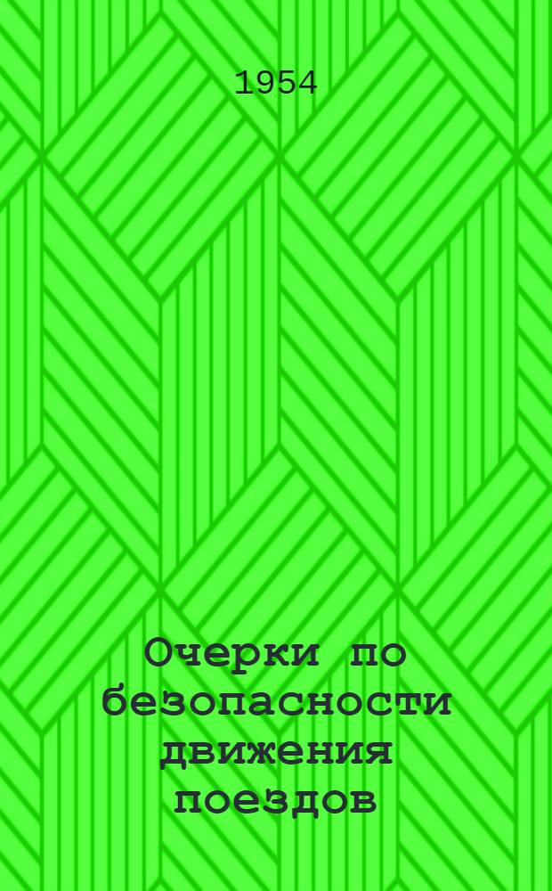 Очерки по безопасности движения поездов : Для работников службы движения