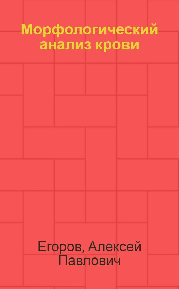 Морфологический анализ крови : Руководство для врачей и студентов