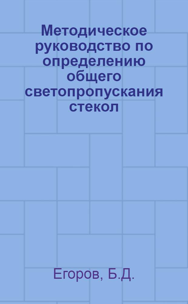 Методическое руководство по определению общего светопропускания стекол
