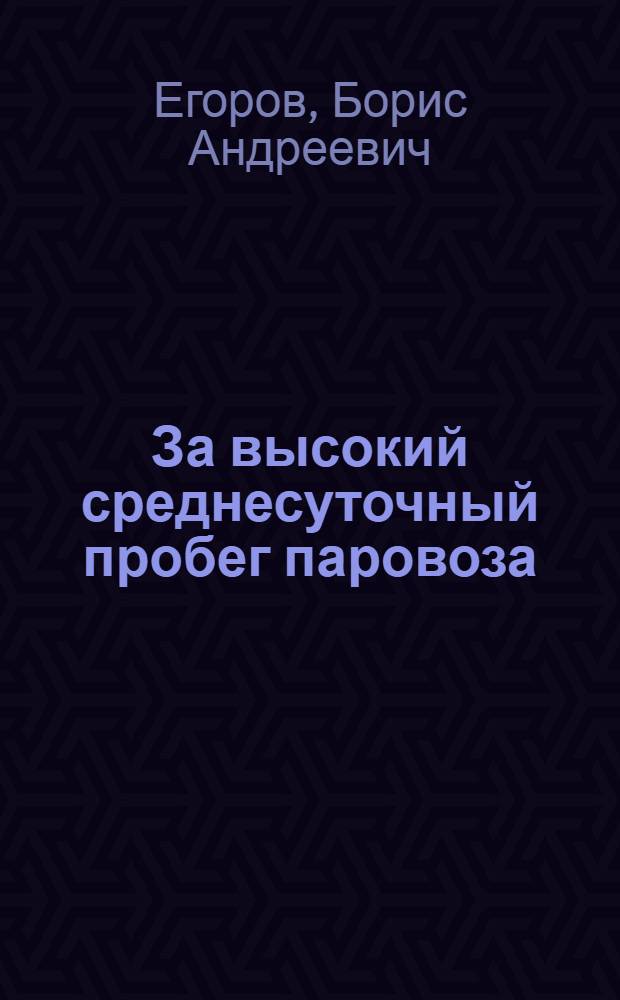 За высокий среднесуточный пробег паровоза : Лекция ст. машиниста депо Лозовая