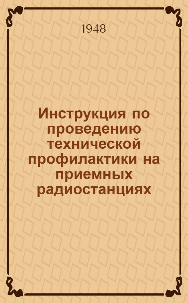 Инструкция по проведению технической профилактики на приемных радиостанциях