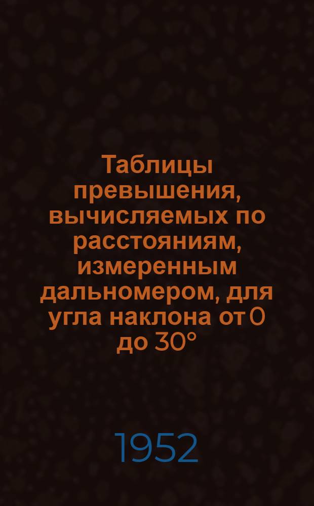 Таблицы превышения, вычисляемых по расстояниям, измеренным дальномером, для угла наклона от 0 до 30°