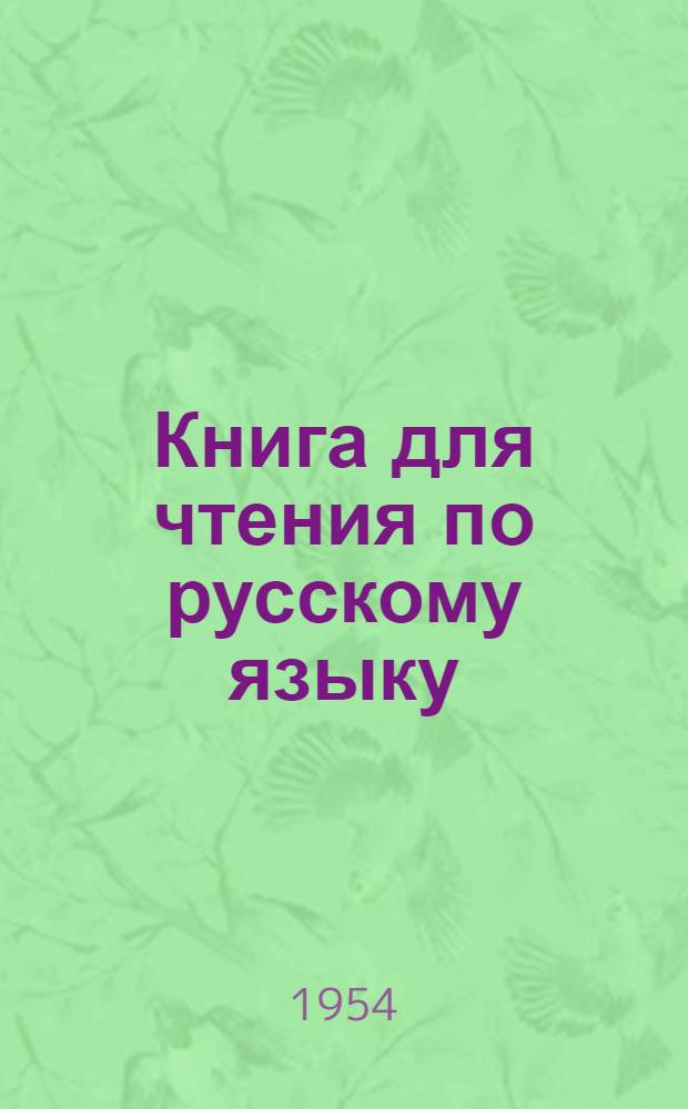 Книга для чтения по русскому языку : Для 7 класса мордов. семилет. и сред. школы