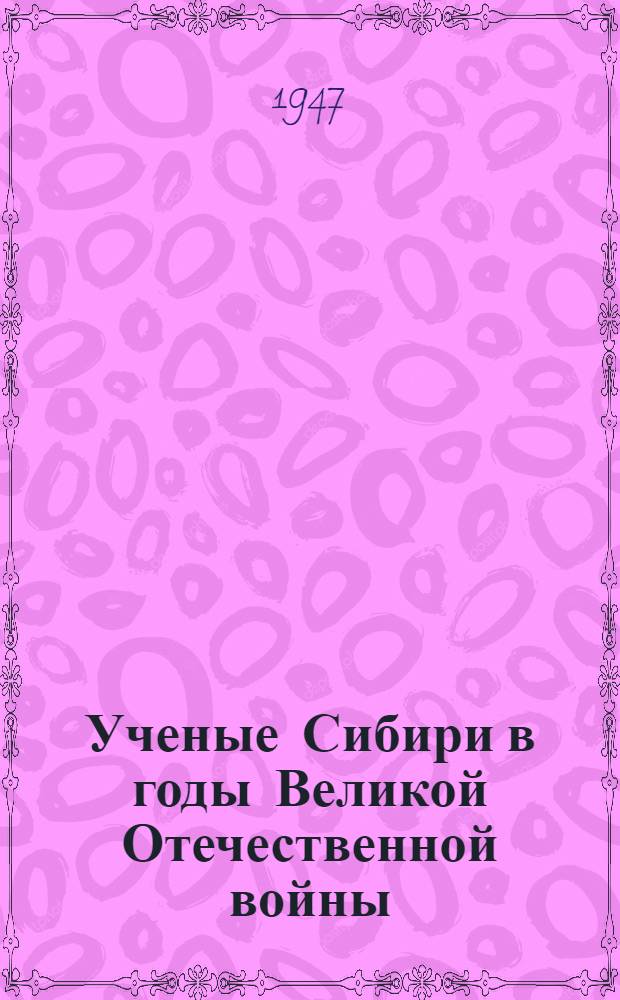 Ученые Сибири в годы Великой Отечественной войны