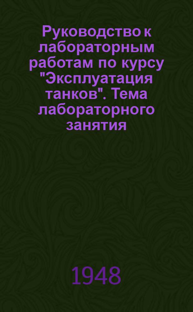 Руководство к лабораторным работам по курсу "Эксплуатация танков". Тема лабораторного занятия: "Техническая эксплуатация системы фильтрации воздуха"