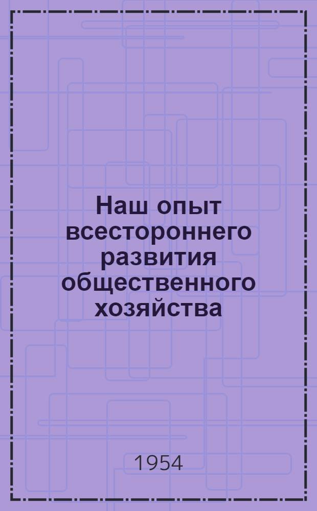 Наш опыт всестороннего развития общественного хозяйства : Стенограмма публичной лекции..