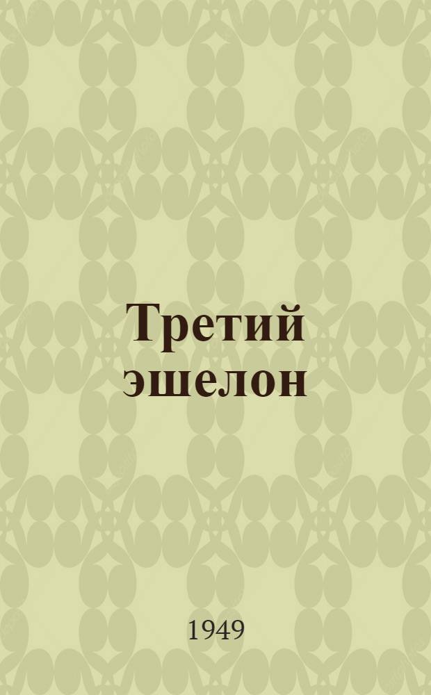 Третий эшелон : Роман